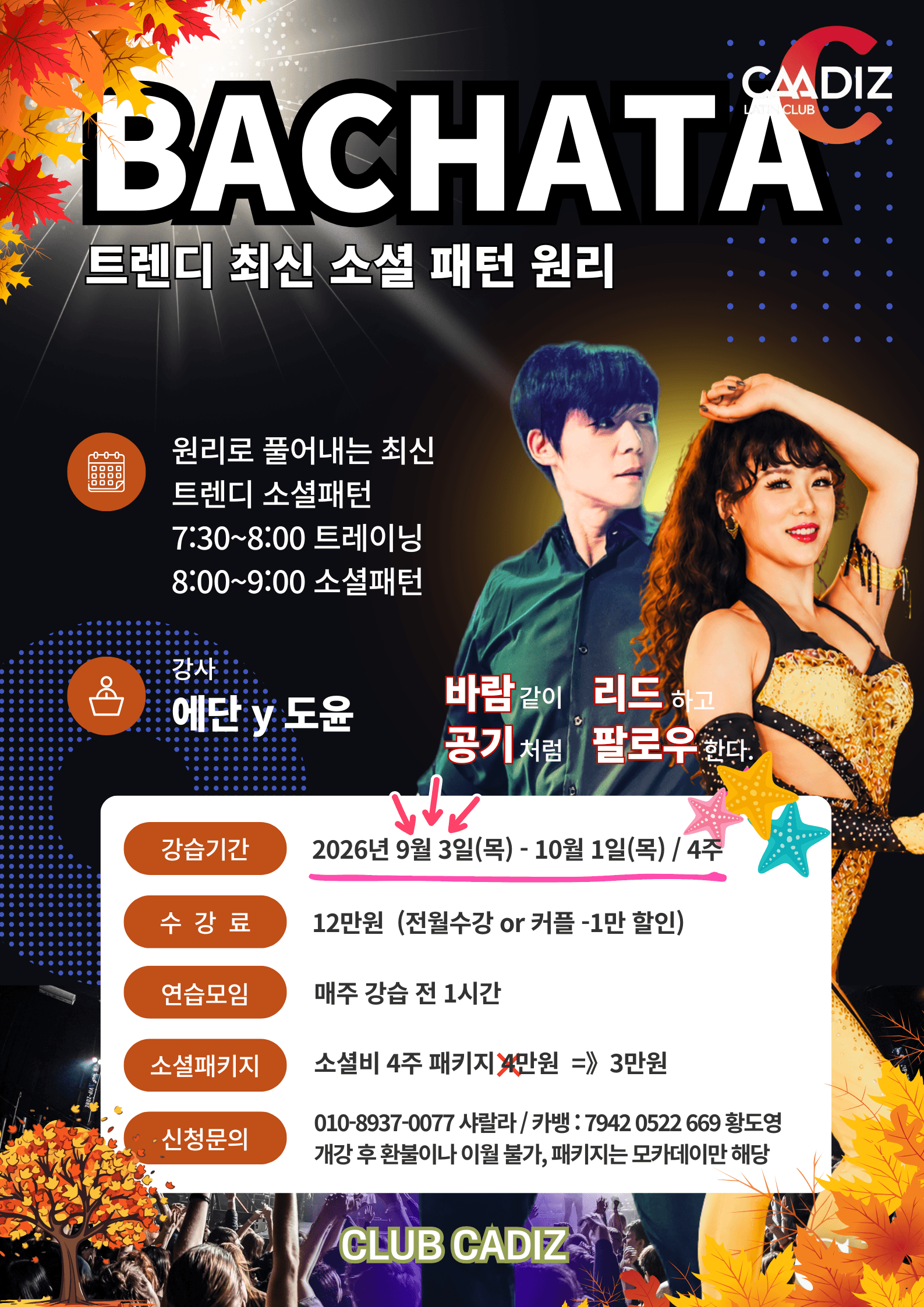 에단 & 도윤 - 원리로 풀어내는 최신 트렌디 소셜패턴