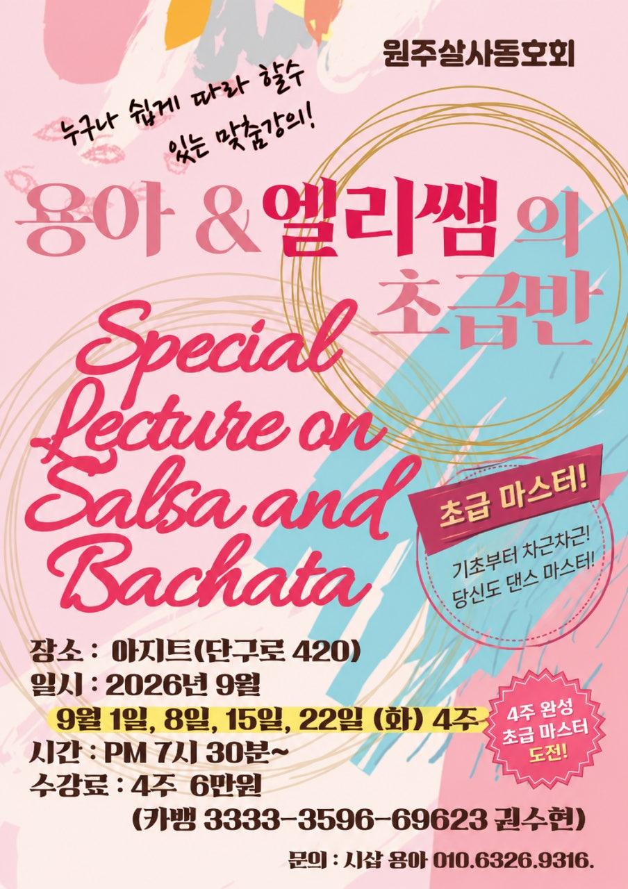 용아 & 엘리 - 💃 원주살사동호회 9월 초급반 모집 🕺