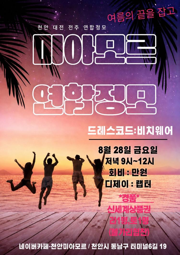 천안 대전 전주 연합정모 대표 포스터