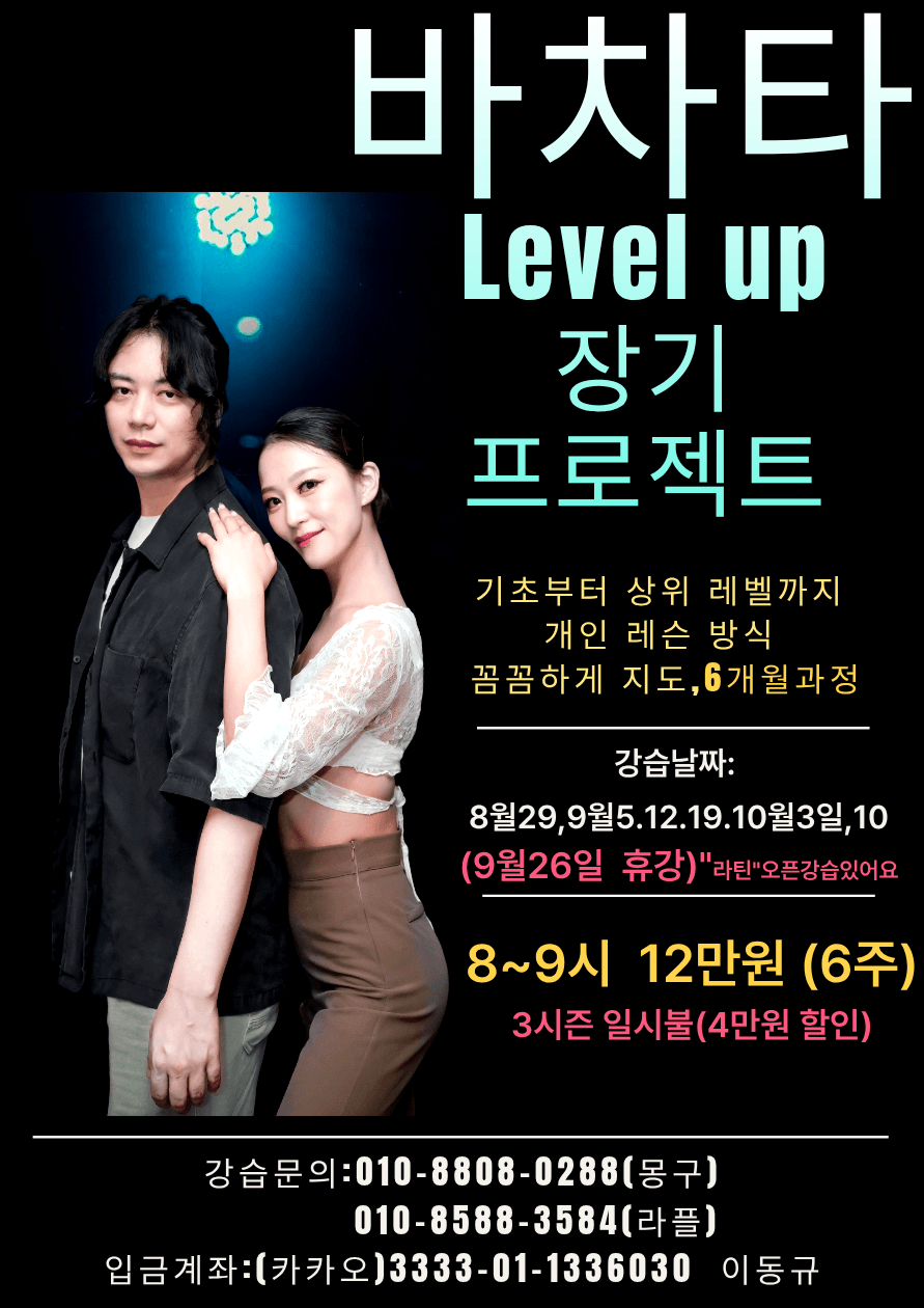 라플 & 몽구 - 바차타 Level up 프로젝트