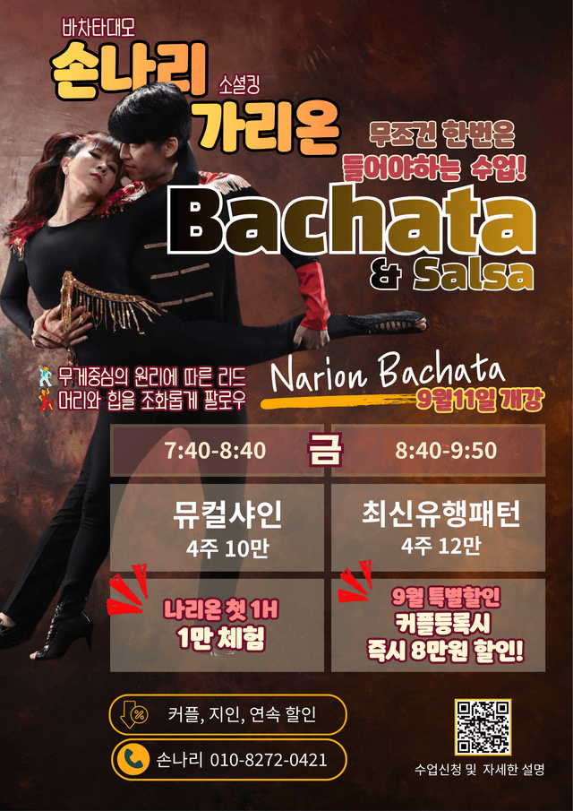 한국바차타원조 손나리가리온쌤 수업!!