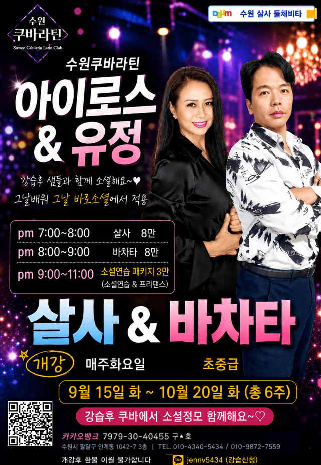 수원 살사 & 바차타 초중급 화요일 클래스