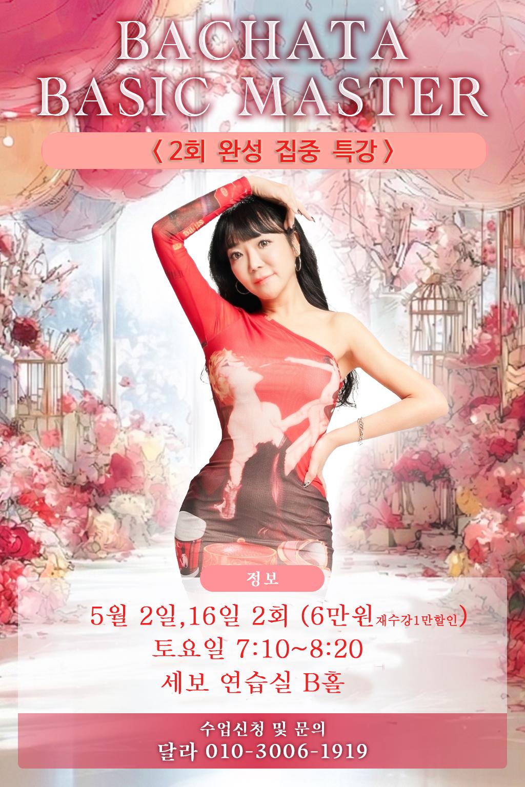 달라 - BACHATA BASIC MASTER<2회 완성 집중 특강>