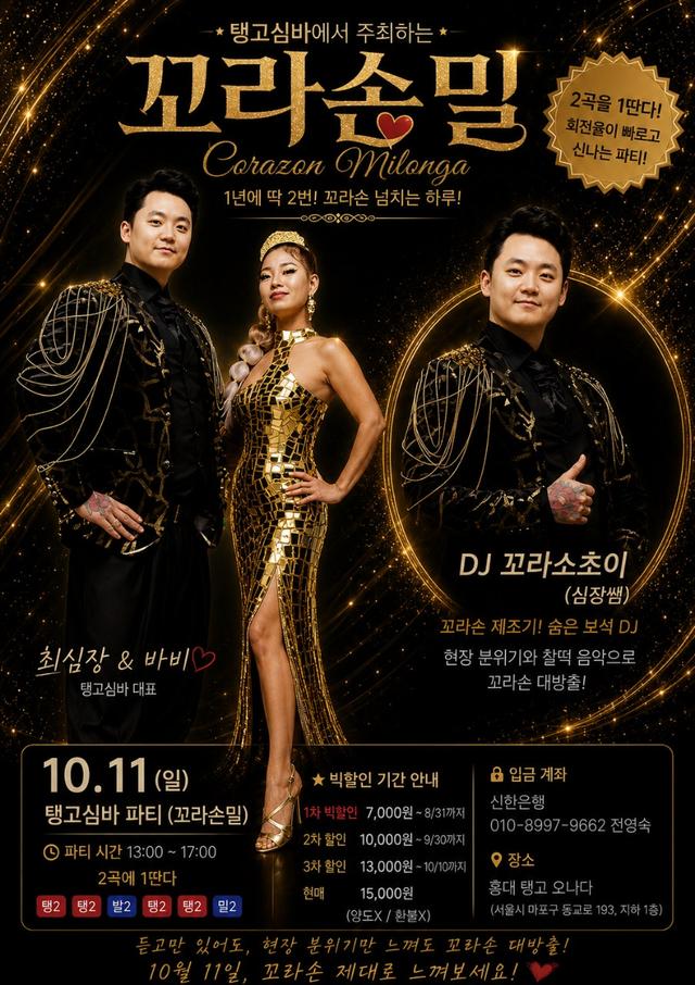 💌탱고심바에서 주최하는 꼬라손밀!