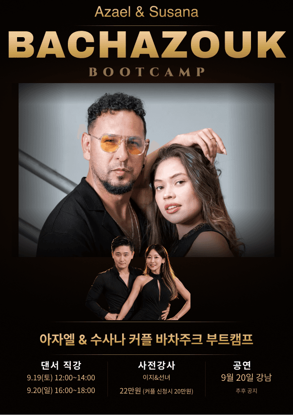 이지 & 선녀 - 아자엘&수사나 커플 부트캠프