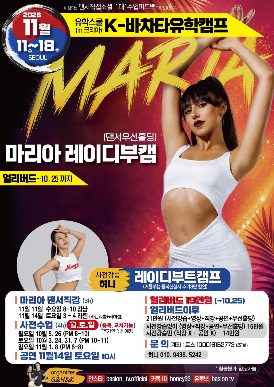 허니 - 마리아 레이디 부캠 / 사전강습 허니