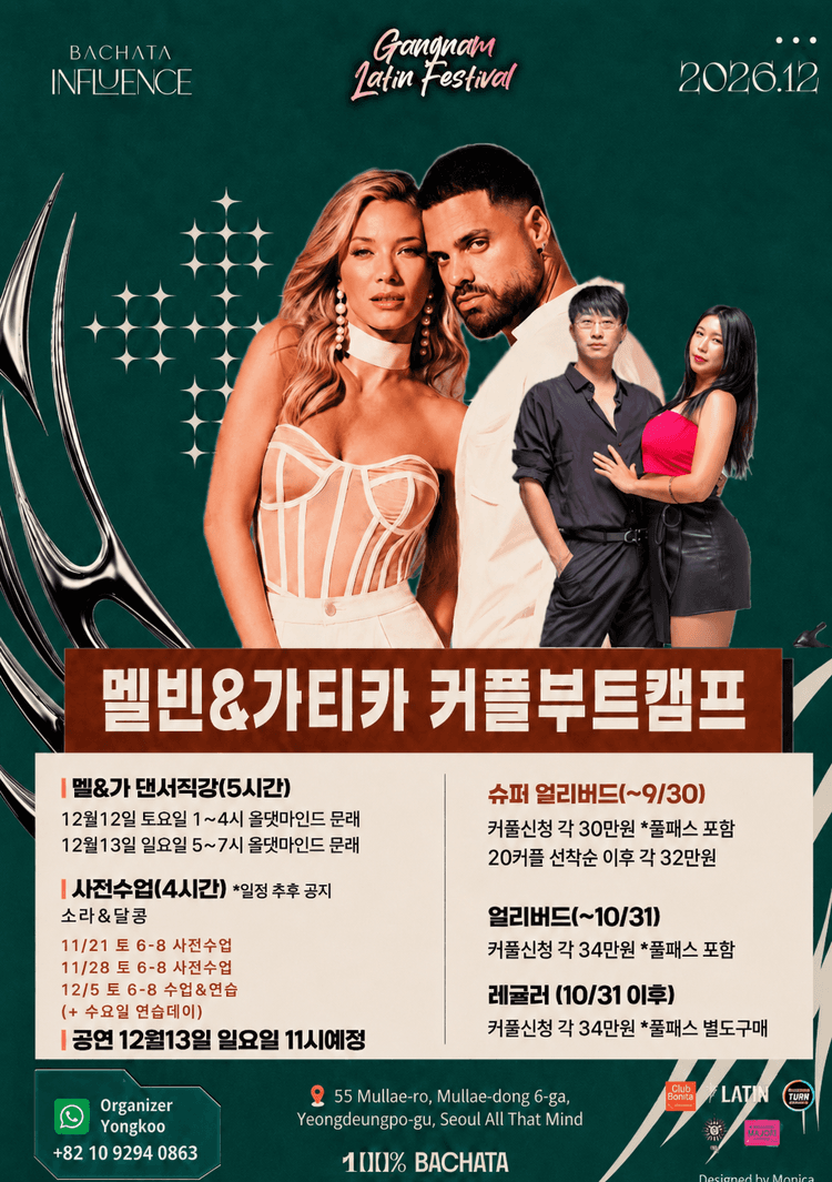멜빈&가티카 커플부트캠프 사전수업 대표 포스터