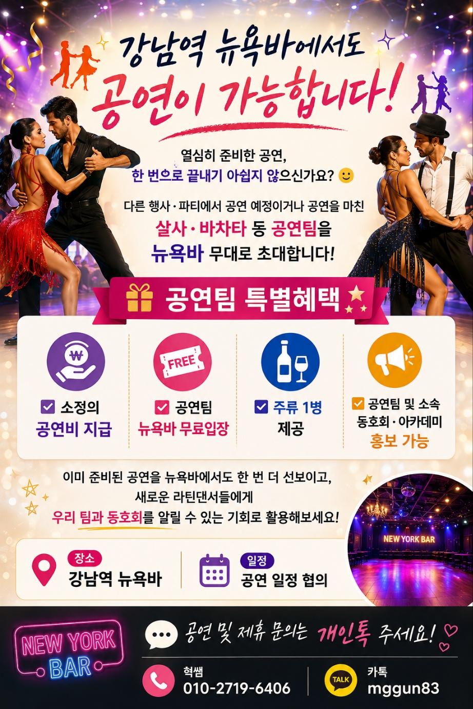  - 강남역 뉴욕바 살사·바차타 공연 안내