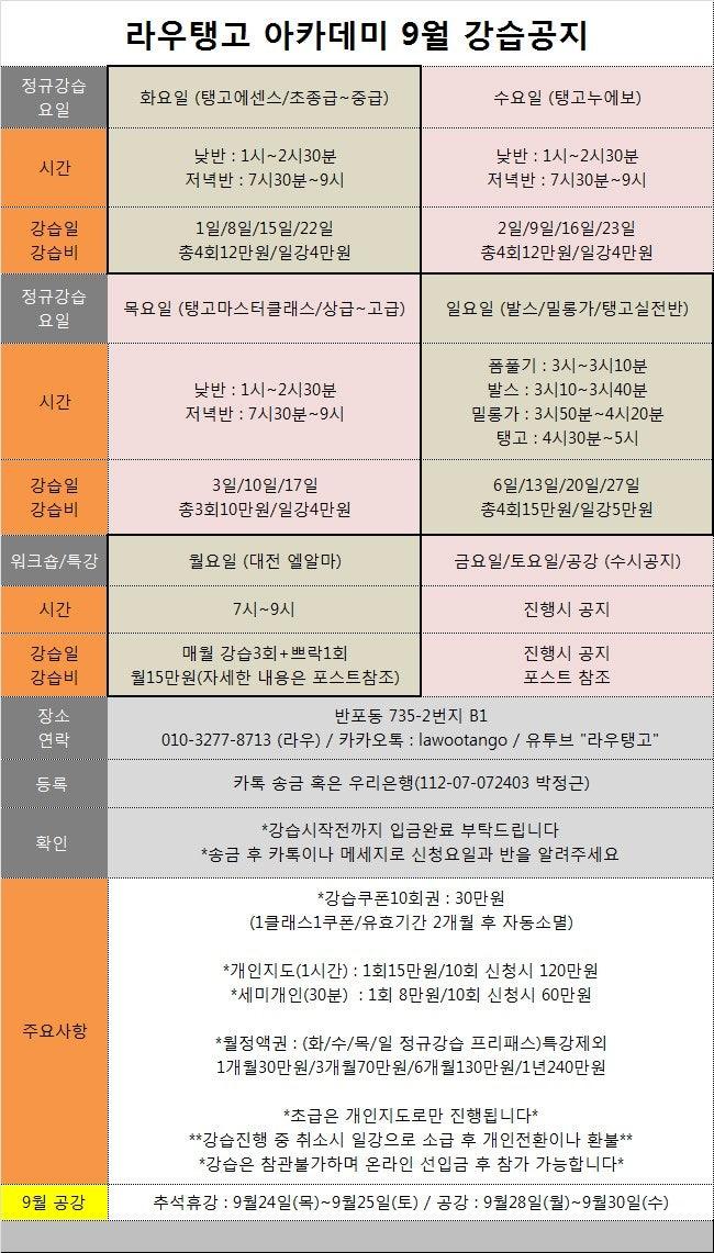  - [라우탱고 아카데미 9월 정규강습공지] 초급~고급/낮반/저녁반/주말반/ 9월1일(화) 개강