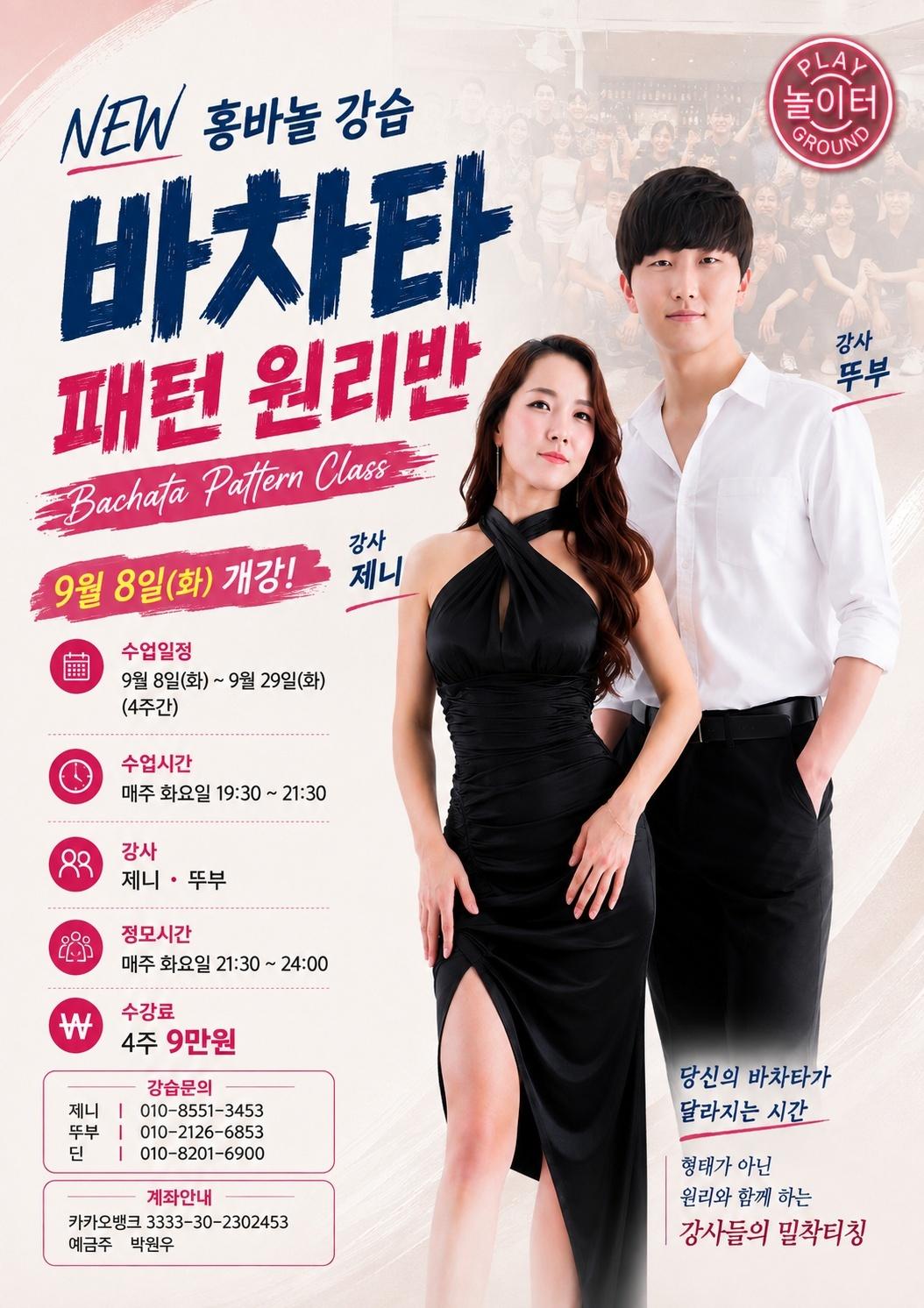 뚜부 & 제니 - 홍바놀 강습 - Bachata Pattern Class