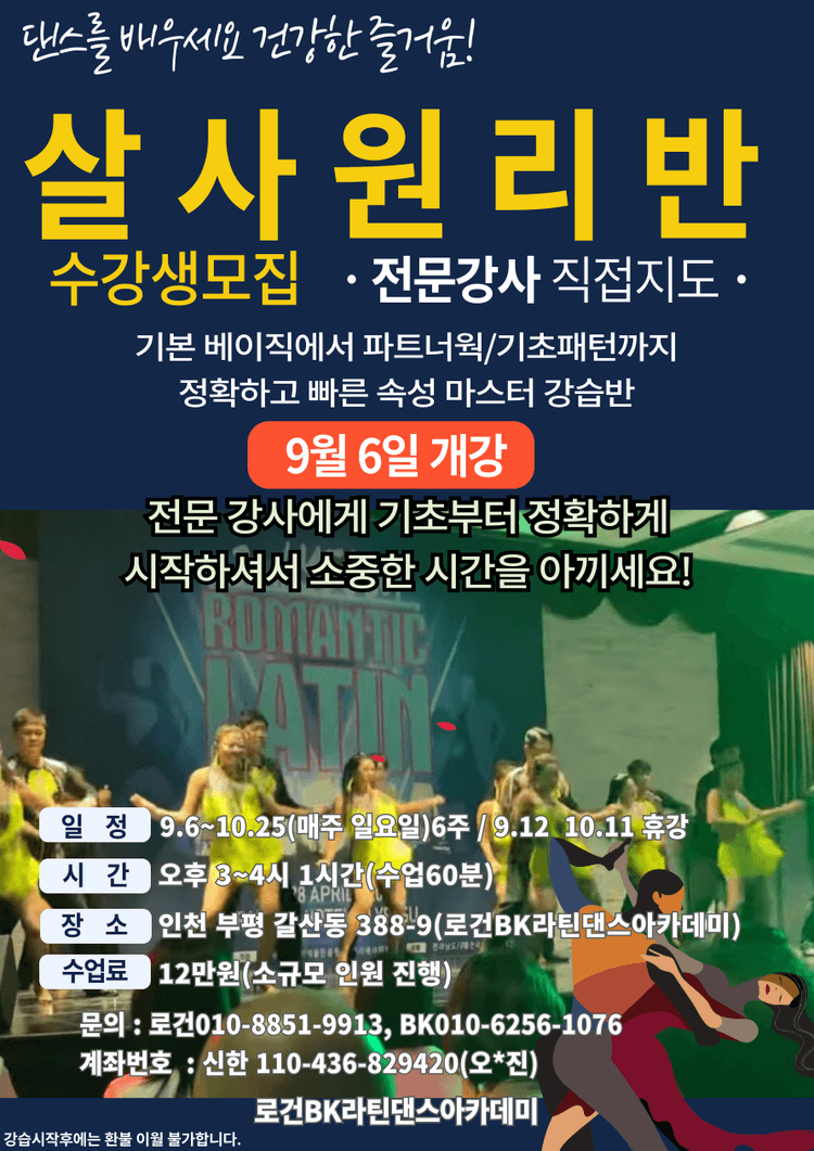 살사원리반 대표 포스터