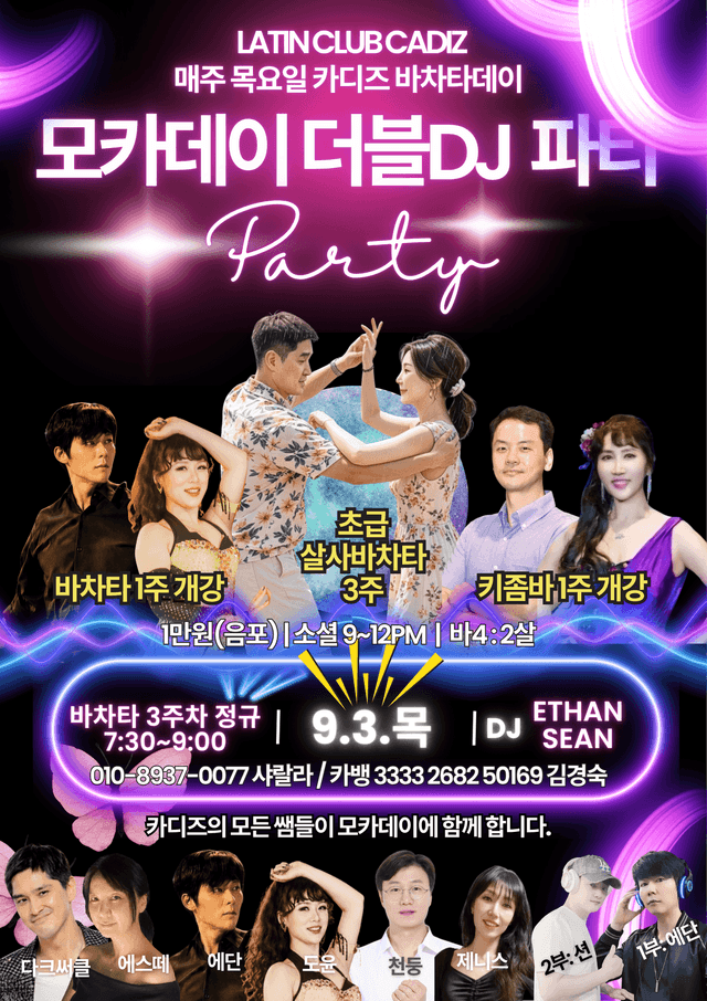 매주 목요일 카디즈바차타데이 모카데이 더블DJ 파티