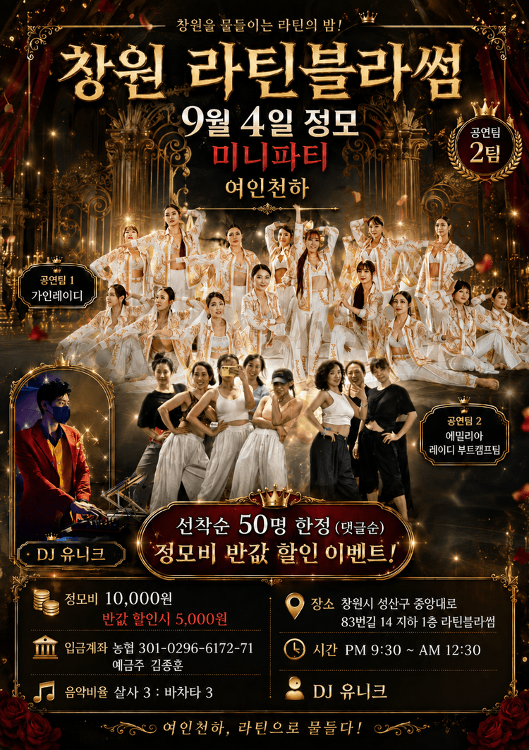 창원 라틴블라썸 정모 및 미니파티 - 여인천하 대표 포스터