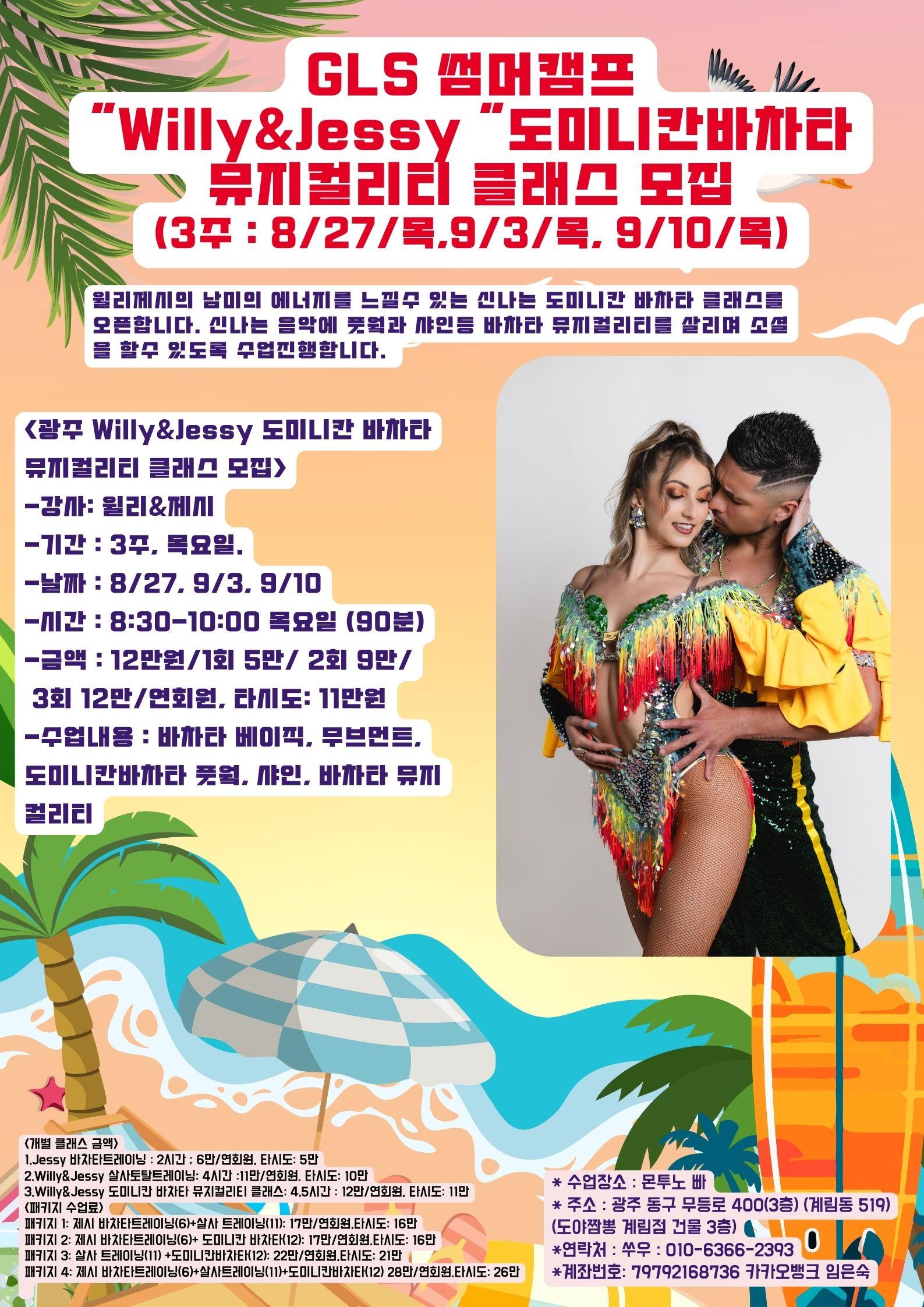 윌리 & 제시 - Willy&Jessy 살사 토탈트레이닝 썸네일 2