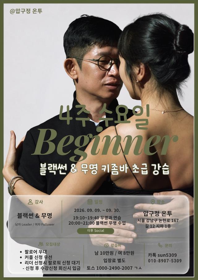 블랙썬 & 무명 키좀바 초급 강습