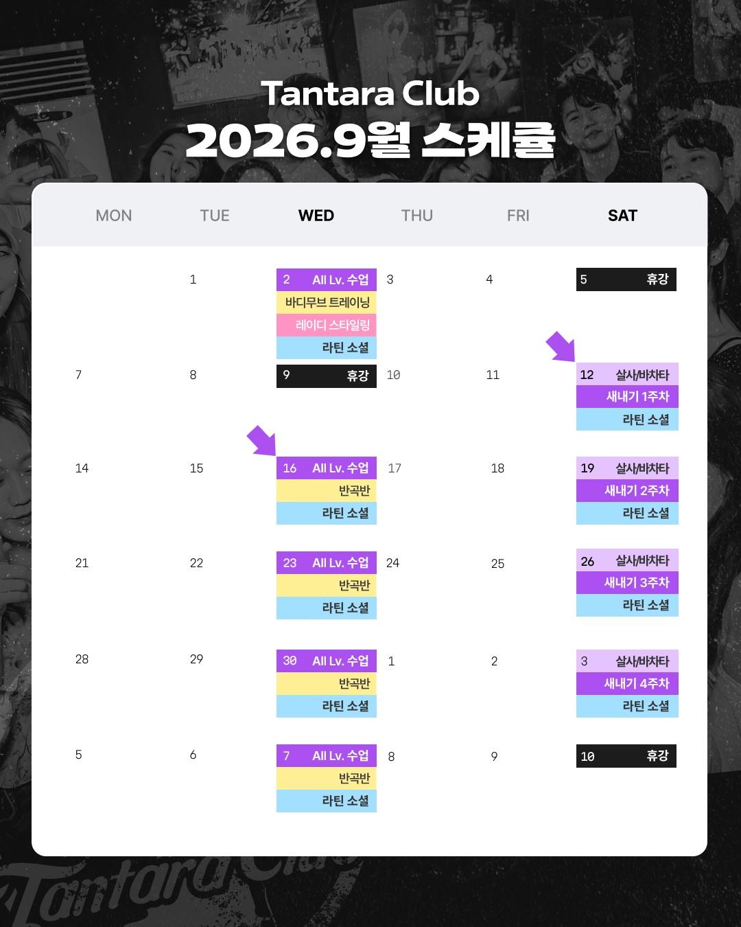  - 2030 라틴댄스 동아리 딴따라클럽 9월 스케줄