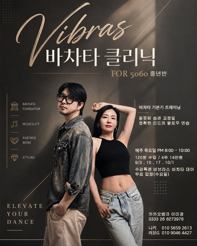 니키 & 러브G - 소리소문 없이 매니아층을 키워가고 있는 비브라스 바차타 클리닉. 😎