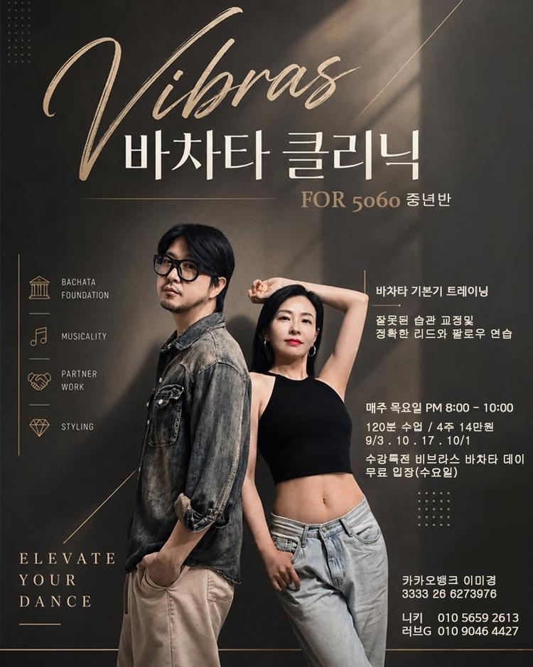 소리소문 없이 매니아층을 키워가고 있는 비브라스 바차타 클리닉. 😎 대표 포스터