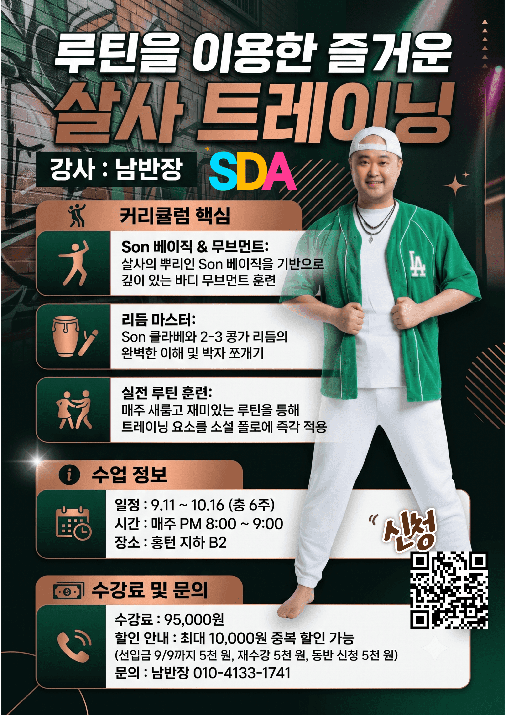 남반장 - 루틴을 이용한 즐거운 살사 트레이닝
