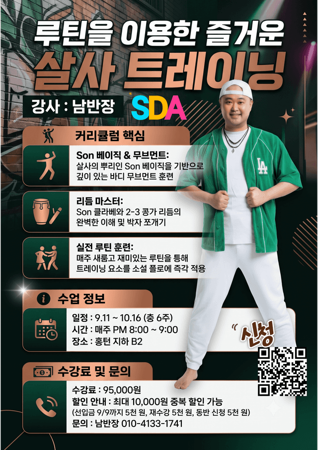 루틴을 이용한 즐거운 살사 트레이닝