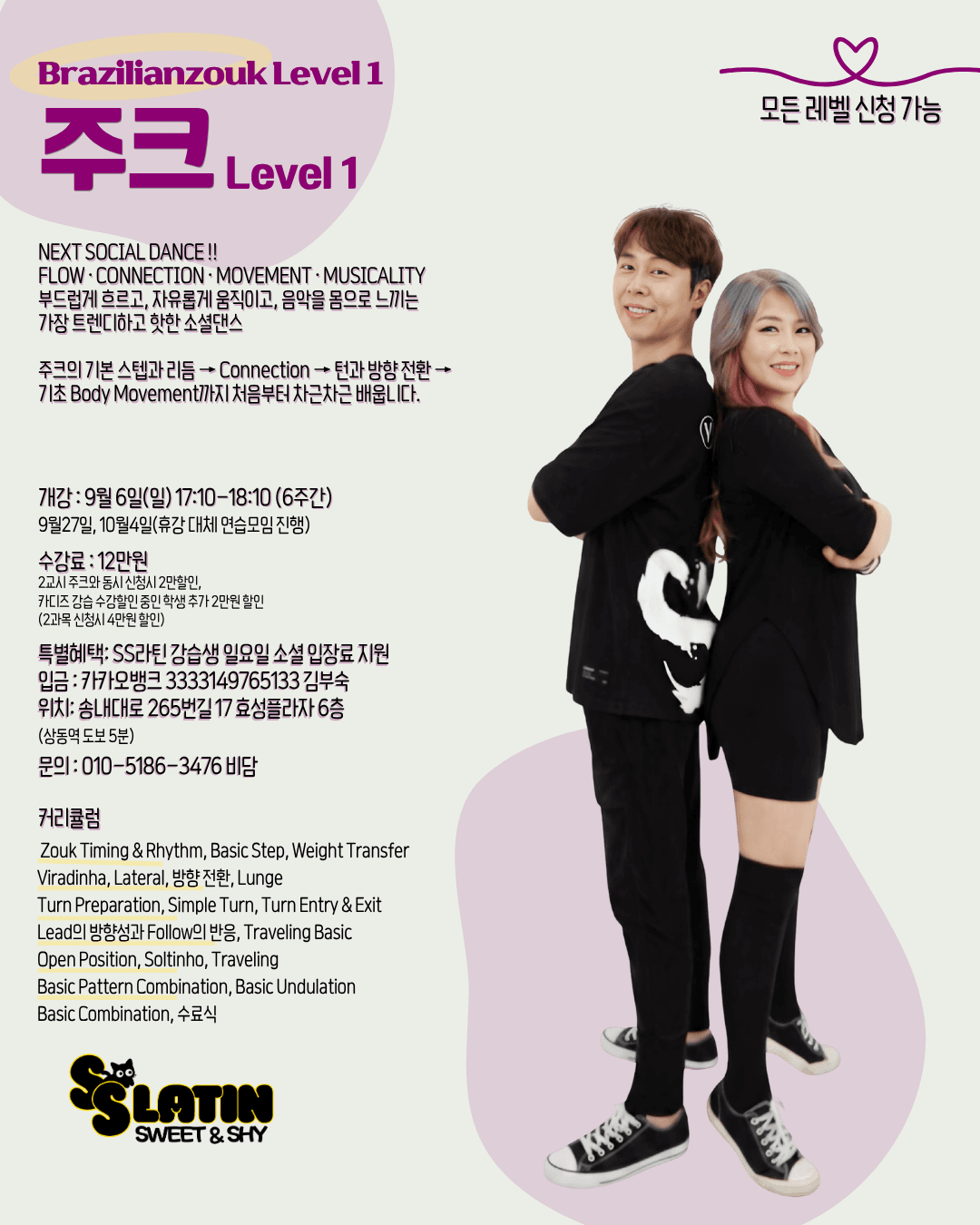 파란 & 조아 - Brazilianzouk Level1 주크 Level 1