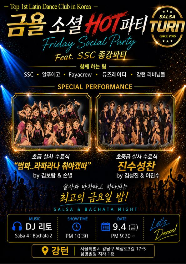  - 금욜 소셜 SALSA ruin 파티 feat. SSC 종강파티