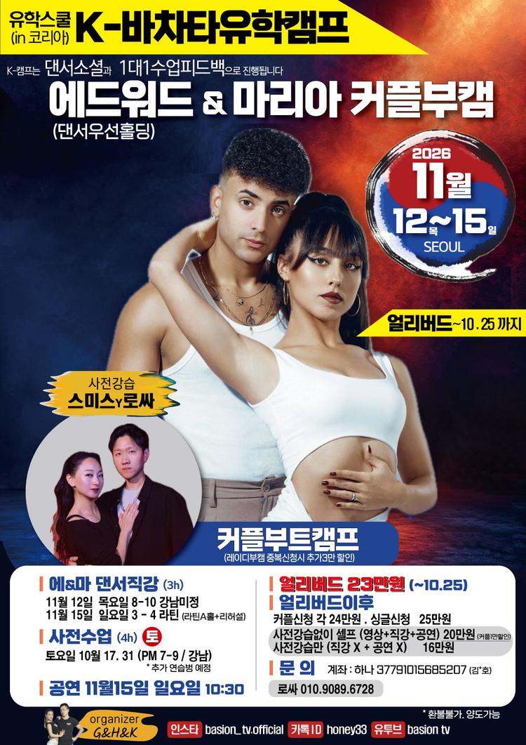 에드워드 & 마리아 커플부캠(댄서우선홀딩) 사전강습 대표 포스터