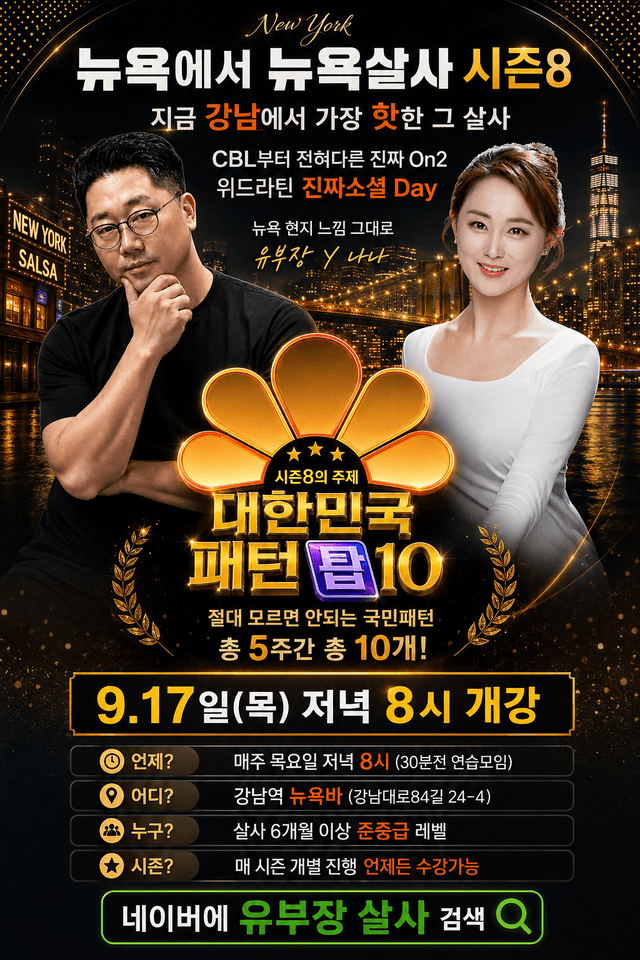 뉴욕살사 시즌8 대한민국 패턴 탑10