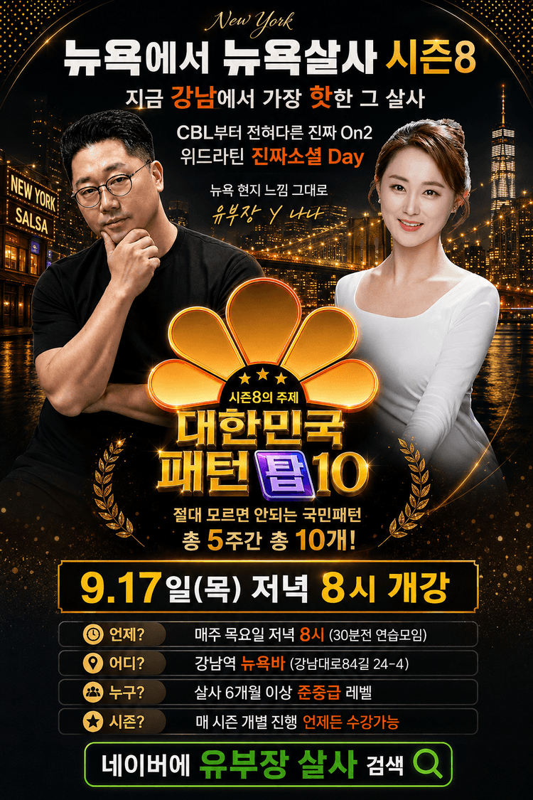 뉴욕살사 시즌8 대한민국 패턴 탑10 대표 포스터