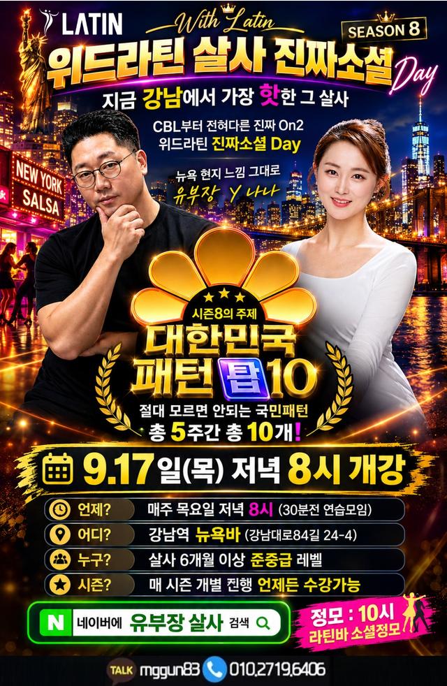 위드라틴 살사 진짜소셜 시즌8 대한민국 패턴 탑10