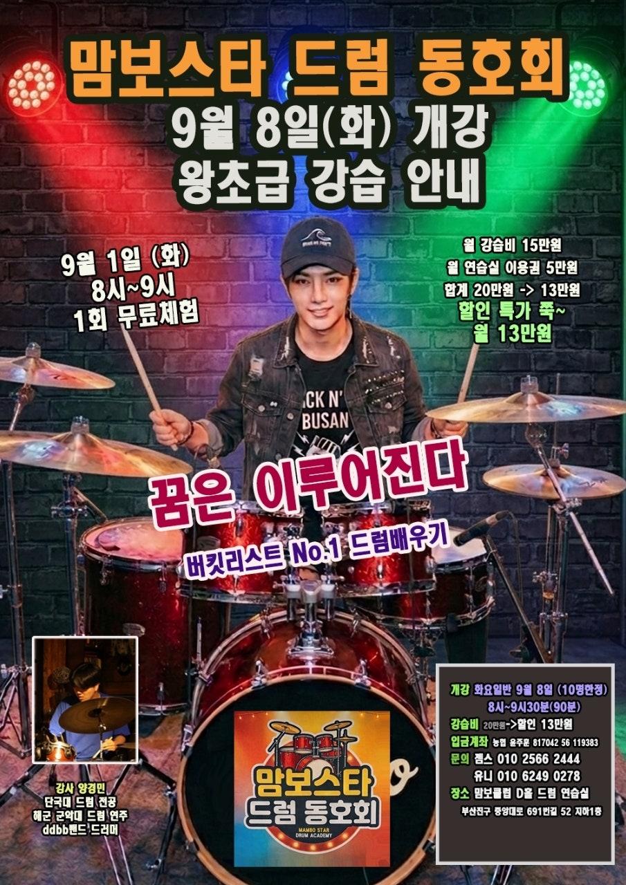 양경민 - 드럼 왕초급 무료 체험 