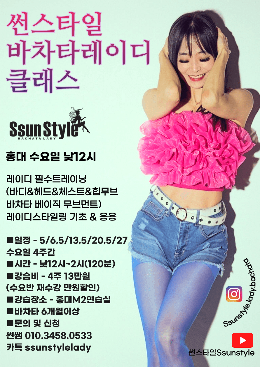 썬 - 바차타레이디 클래스