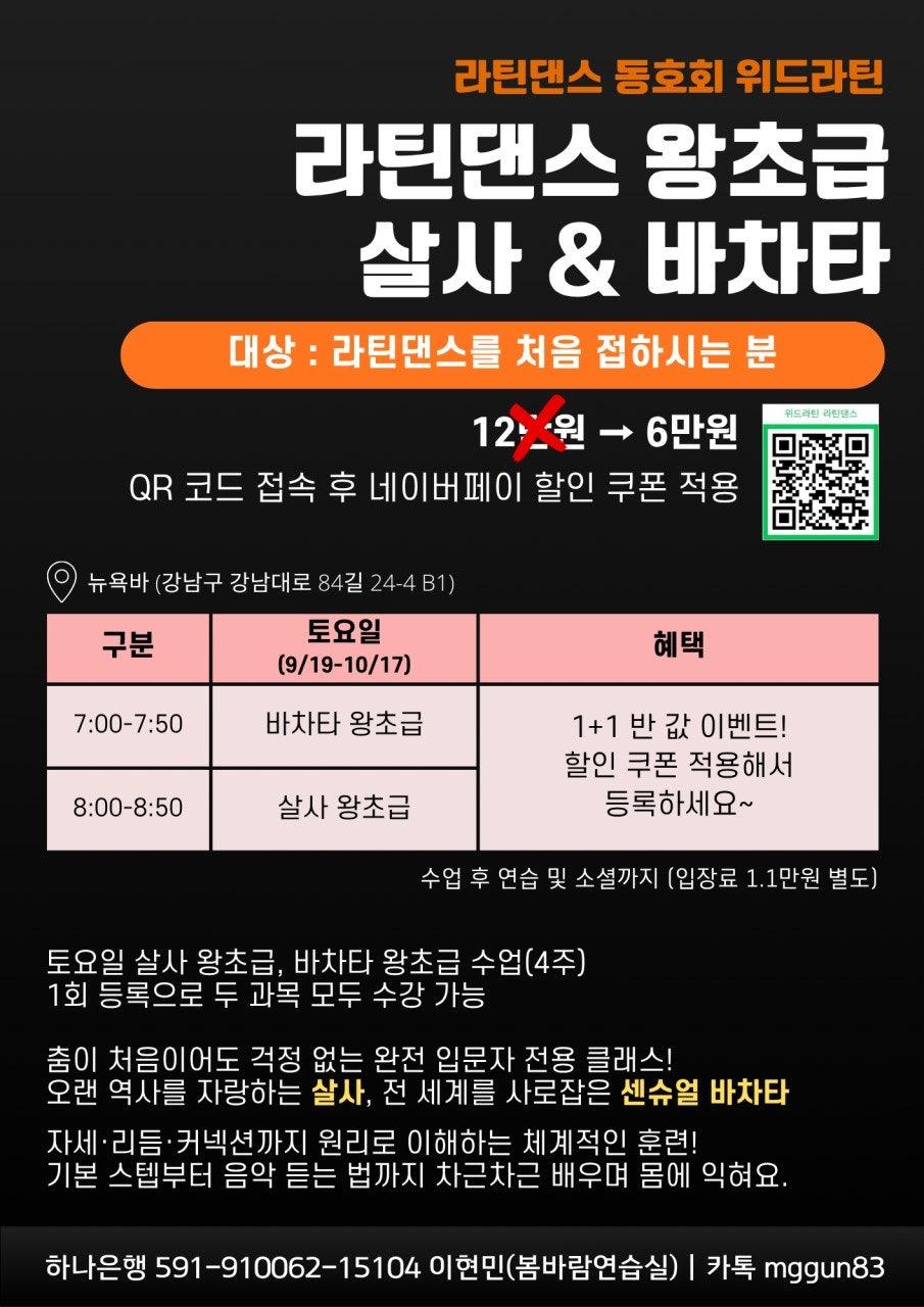  - 9월 위드라틴 왕초급 모집(살사, 바차타)
