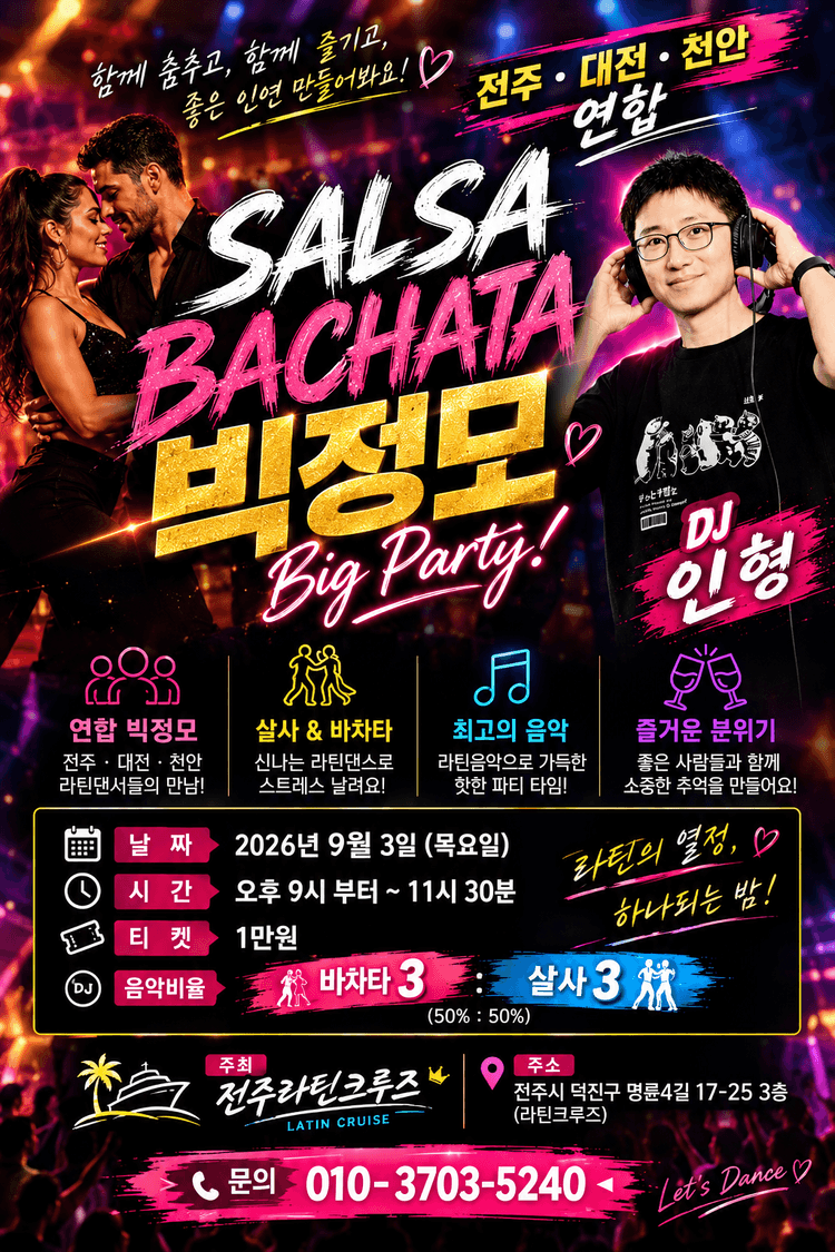 SALSA & BACHATA 빅정모 대표 포스터