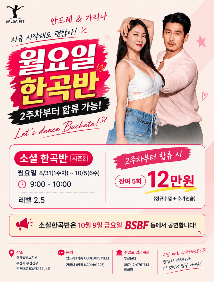 소셜 한곡반 시즌2 (안드레 & 가리나) 대표 포스터