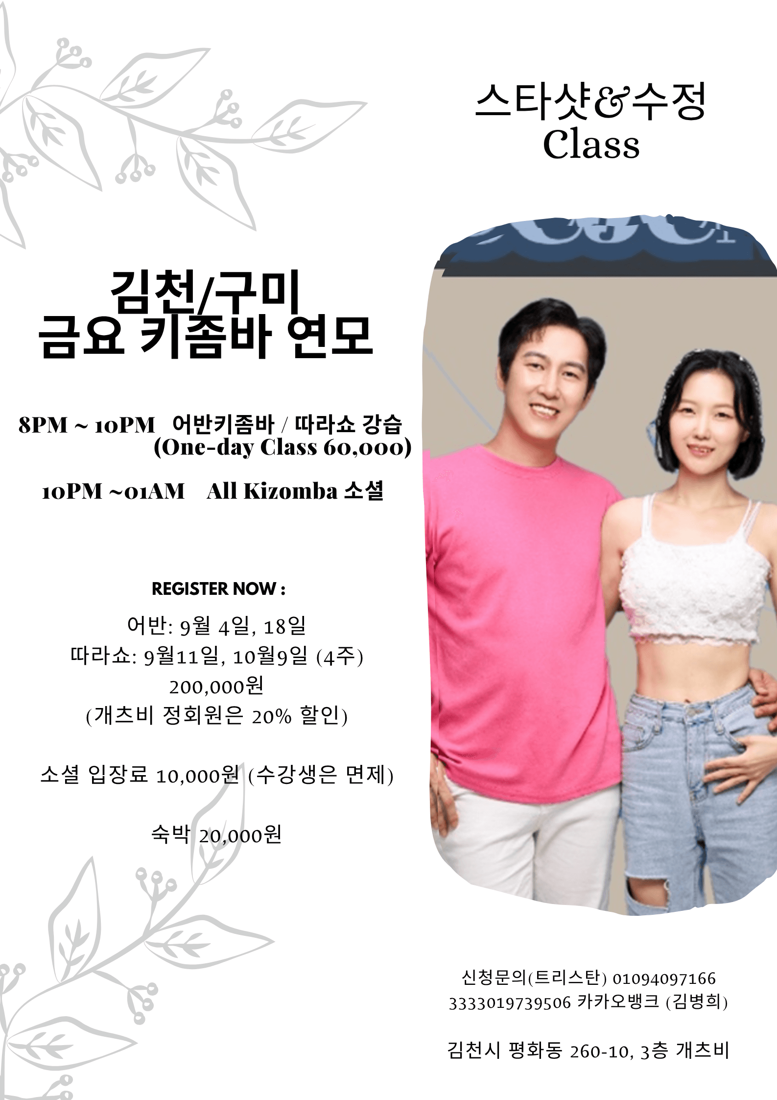 스타샷 & 수정 - 금요 키좀바 연모
