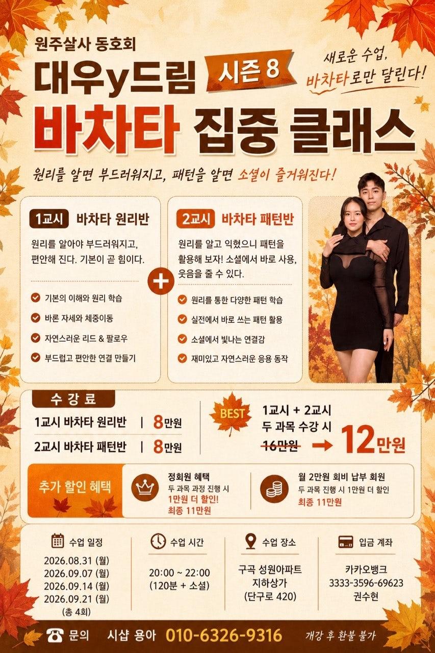  - 🍂 대우Y드림 시즌8 바차타 집중 클래스 모집 🍂