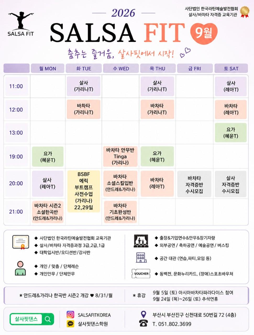  - 살사핏 9월 시간표 & 소식 💛💃🕺💛