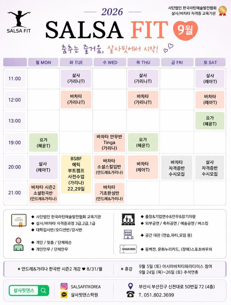 살사핏 9월 시간표 & 소식 💛💃🕺💛 대표 포스터