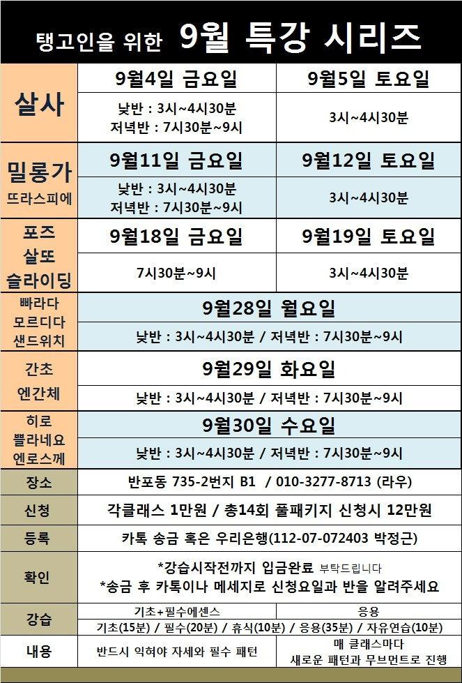  - 라우탱고아카데미 ☆9월 무료특강안내