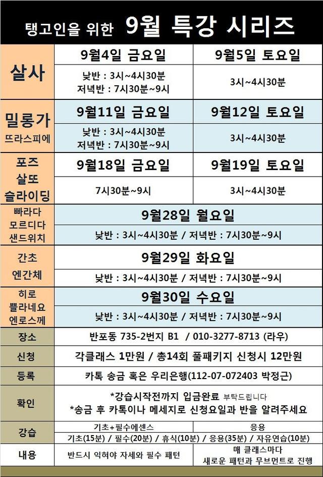 라우탱고아카데미 ☆9월 무료특강안내