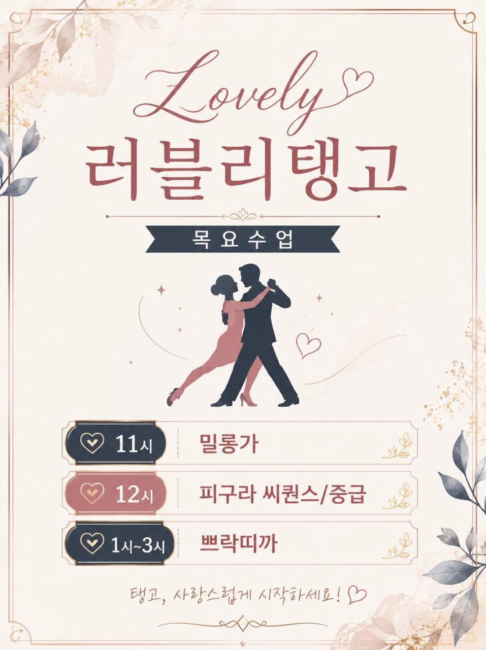  - #러블리탱고 #목땅데이