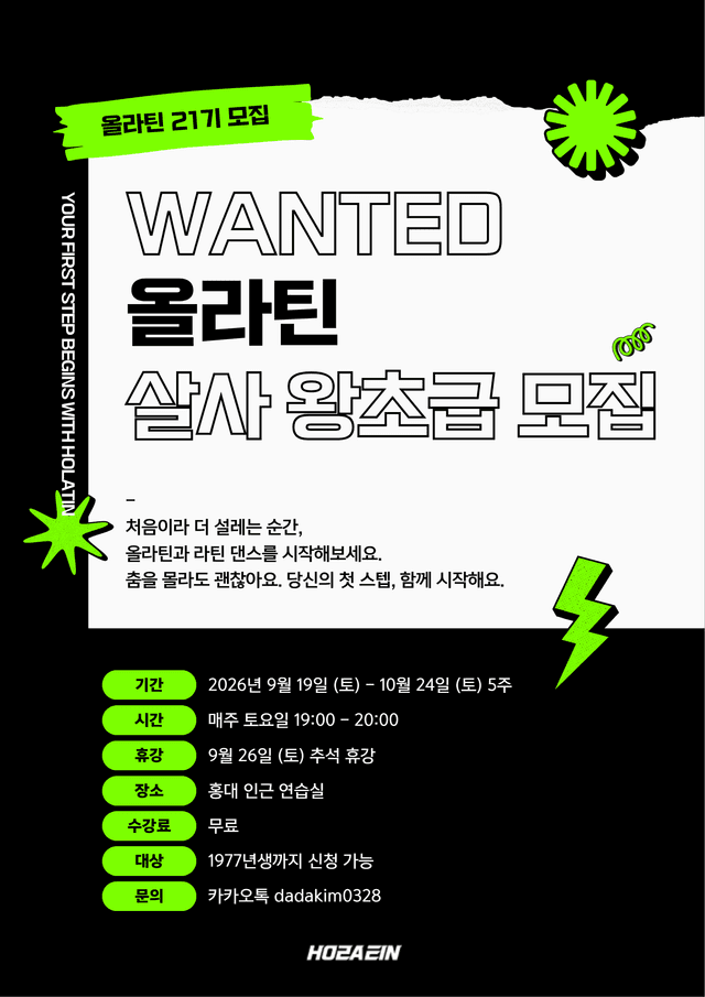 올라틴 217기 살사 왕초급 모집