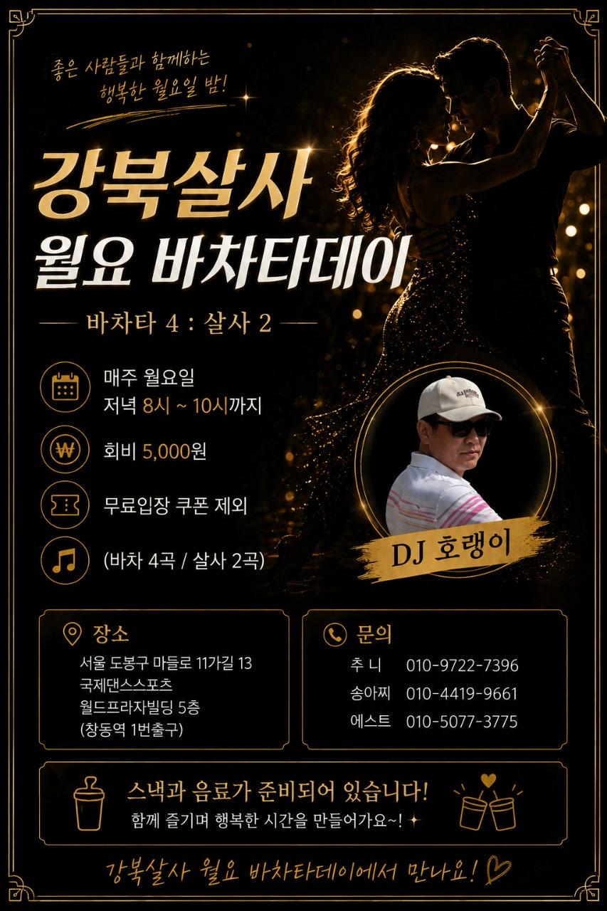  - 강북살사 월요 바차타데이