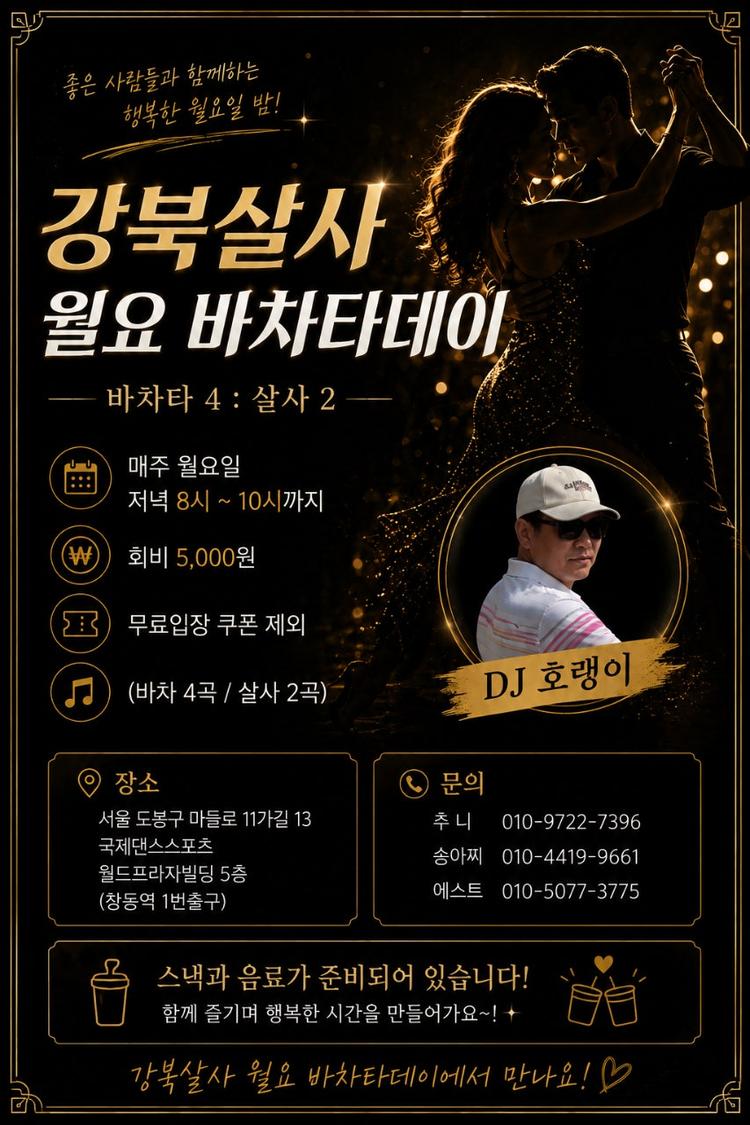 강북살사 월요 바차타데이 대표 포스터