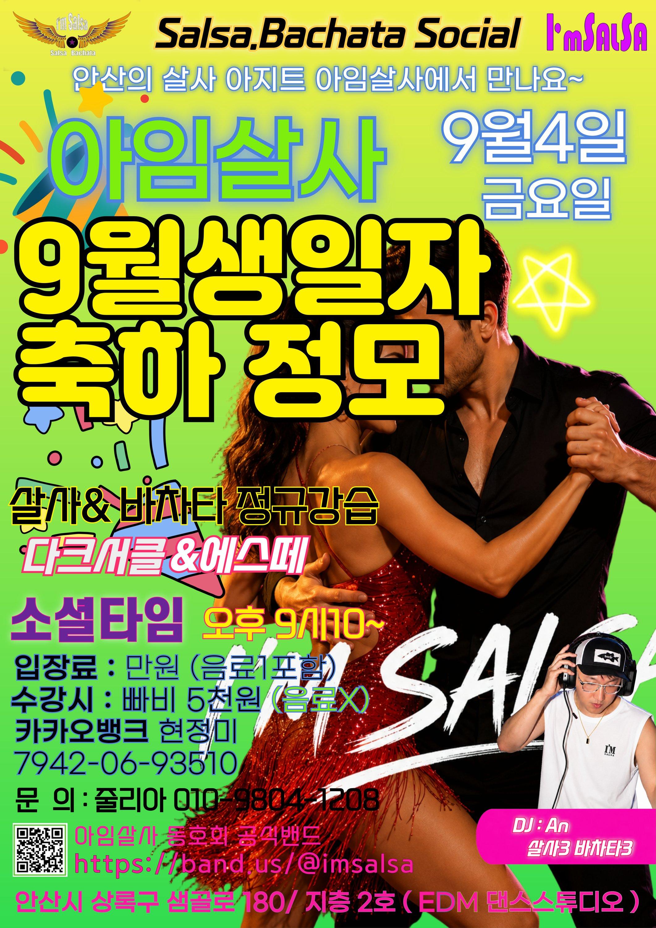  - 아임살사 9월생일자 축하 정모