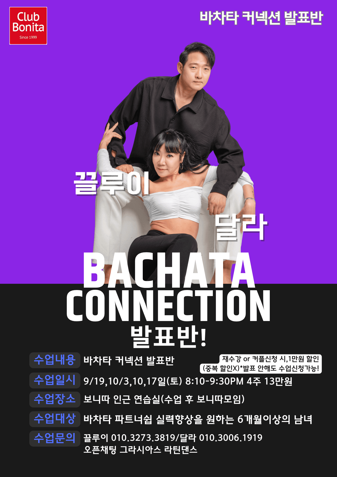 끌루이 & 달라 - 바차타 커넥션 발표반