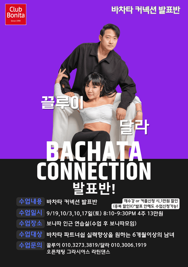 바차타 커넥션 발표반