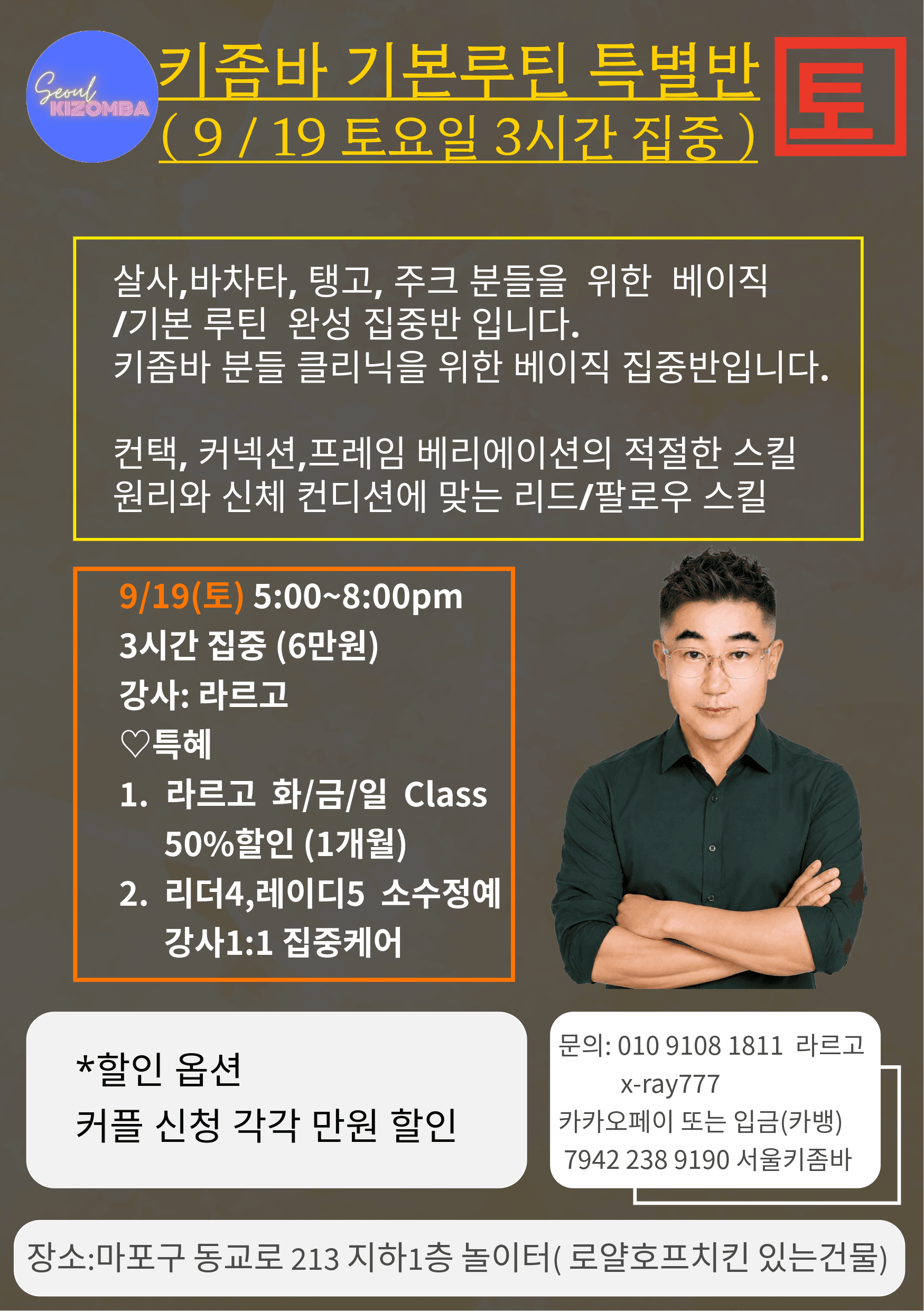 라르고 - 키좀바 기본루틴 특별반