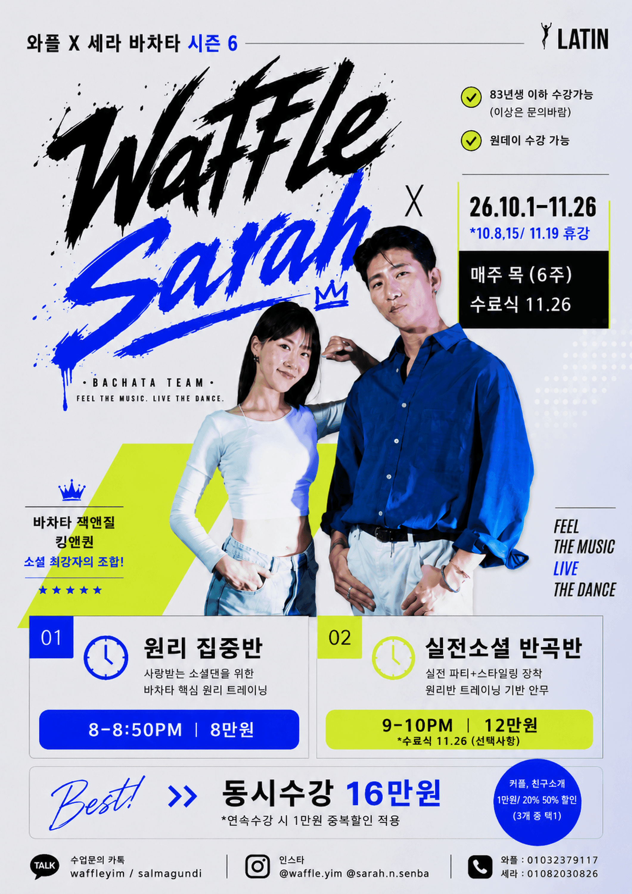 세라 & 와플 - 와플 X 세라 바차타 시즌 6